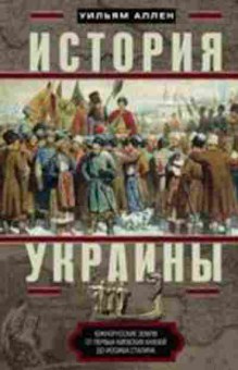 Книга История Украины (Аллен У.Э.Д.), 11-14204, Баград.рф